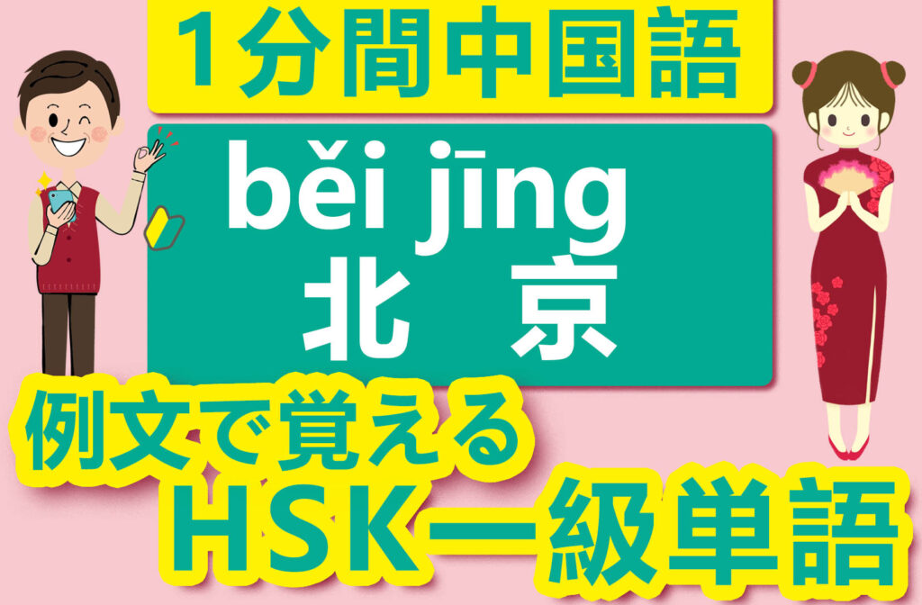 【中国語検定HSK】【一級単語】【ペキン／北京（běi jīng）】